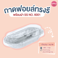 ถาดฟอยล์ทรงรี SS NO.6001 (1*10 ชิ้น)