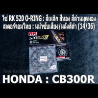 ชุด โซ่ RK + สเตอร์จอมไทย Jomthai : โซ่ RK 520 O-RING สีเหล็ก สีทอง สีดำหมุดทอง และ สเตอร์หน้า + สเตอร์หลังสีดำ ขนาด 14/36 สำหรับรถ HONDA CB300R เท่านั้น