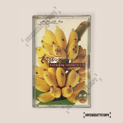 เทปเพลง เทปคาสเซ็ท Cassette Tape เทปเพลงไทย คาราบาว อัลบั้ม : แจกกล้วย