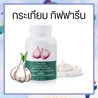 กระเทียม กิฟฟารีน กระเทียมแคปซูล GARLICINE GIFFARINE กระเทียมกิฟฟารีน