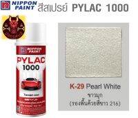 สีสเปรย์ไพแลค 1000 รหัส K-29 สีขาวมุก (Pearl White)