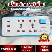 ปลั๊กไฟ 4 ช่อง 2500W ปลั๊กพ่วง ปลั๊กสามตา ปลั๊กสายต่อพ่วง ปลั๊กไฟ usb ปลั๊กชาร์จ USB รางปลั๊กไฟ สายยาว 3 เมตร