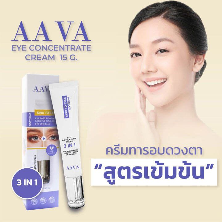 aava-3in1-eye-concentrate-cream-เอว่า-อายส์-ครีม-15-g-ผลิตภัณฑ์บำรุงผิวรอบดวงตา