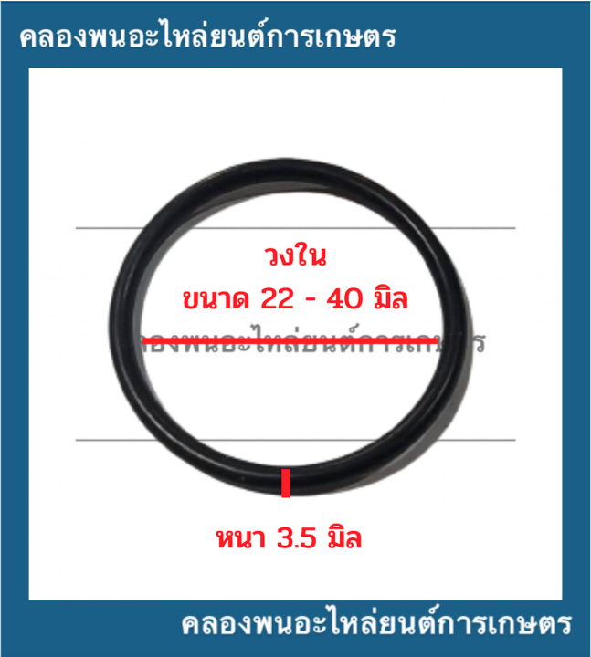 ยางโอริ้ง-oring-วงใน-22-40-มิล-หนา-3-5มิล-ยี่ห้อ-wys-nuk-thaido-ยางโอริ้งแทรกเตอร์-โอริ้งเครื่องยนต์-โอริ้งรถยนต์-โอริ้งรถแททรกเตอร์