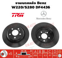 จานเบรคหลัง Benz W220/S280 DF4436 ราคาสินค้าต่อ 1 คู่