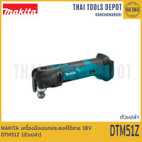 MAKITA เครื่องมือเอนกประสงค์ไร้สาย 18V DTM51Z (ตัวเปล่า) รับประกันศูนย์ 1 ปี