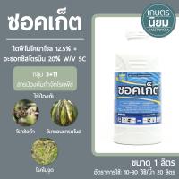 ซอคเก็ต สารออติวา (ไดฟีโนโคนาโซล 12.5% + อะซอกซีสโตรบิน 20% W/V SC) 1 ลิตร