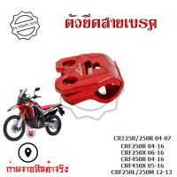 ตัวยึดสายเบรค แคล็มป์ ยึดท่อน้ำมันเบรก หน้า แต่ง CR125R CR250R CRF250R CRF250X CRF450R CRF450X CRF250L CRF250M(0333)