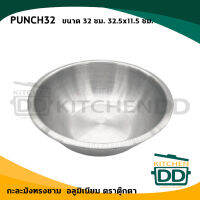 กะละมัง กะละมังทรงชาม 32 ซม. 32.5x11.5 ซม. ตุ๊กตา PUNCH32 - 1 ใบ