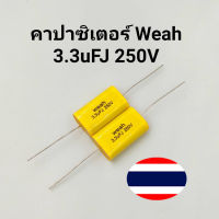 คาปาซิเตอร์ลำโพง Weah ซี C เสียงเเหลม ถ่วงเสียงแหลม เสียงกลาง 3.3uFJ 250V