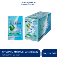 มายบาซิน ซิงค์ เม็ดอม รสเบรท 20 ซอง ซองละ 20 เม็ด Mybacin zinc lozenge_Greater เกร๊ทเตอร์ฟาร์ม่า