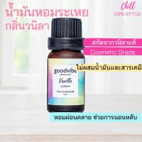 น้ำมันหอมระเหยแท้100% กลิ่นวนิลา 10ml  ใส่เตาอโรม่า เครื่องพ่นอโรม่าได้ อโรม่าหอมระเหย เทียนหอม สบู่ น้ำหอมสปา