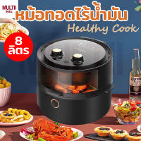 สินค้าใหม่!!! หม้อทอดไร้น้ำมัน Meier Airfryer ครื่องทอดไร้น้ำมัน เครื่องทอดอัจฉริยะ ขนาด 8 ลิตร รุ่น ME-AF-12 มีรับประกัน สินค้าพร้อมส่ง มีปลายทาง