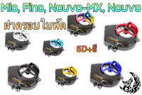 ฝาครอบใบพัด Mio, Fino, Nouvo-MX, Nouvo ลาย 5D + สี แถมฟรี!!! สติ๊กเกอร์สะท้อนแสง AKANA 1 ชิ้น งานเปลือก ABS