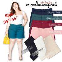 B5L-BS006 BigSize 34-44 กางเกงขาสั้นผู้หญิงสำหรับสาวอวบอ้วน รุ่นกระดุมหน้า ออกแบบให้ดูหวานๆ สีวินเทจ สายเกาหลี