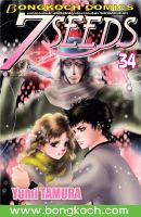 หนังสือการ์ตูนเรื่อง 7 SEEDS เล่ม 34 การ์ตูน ญี่ปุ่น บงกช Bongkoch