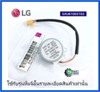 มอเตอร์สวิงอะไหล่แอร์แอลจี/Motor/LG/EAU61003102/อะไหล่แท้จากโรงงาน