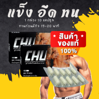 CHU (1 กล่อง) ?ของแท้ 100% ส่งฟรี? ชูว์ ผลิตภัณฑ์เสริมอาหารชาย ตื่นตัวไว นานใช้ได้ (1 กล่อง 10 แคปซูล)