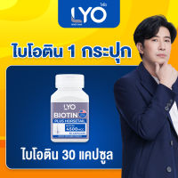 ไบโอติน 1 กระปุก | ไลโอ LYO หนุ่มกรรชัย | ลดผมร่วง เพิ่มหนา บำรุง เร่งผมยาว ชะลอหงอก แฮร์โทนิค LYO Thailand PF ไลโอ ปิดผมขาว Lyo ปิดผมขาว Lyo hair tonic