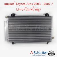 แผงแอร์ Toyota Altis 2003 - 2007 / Limo (โฉมหน้าหมู) โตโยต้า อัลติส #แผงคอนเดนเซอร์ #รังผึ้งแอร์ #คอยล์ร้อน