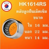 HK1614RS ตลับลูกปืนเม็ดเข็ม ขนาดเพลา ใน 16 นอก 22 หนา 14 มม. ( Needle Roller Bearing ) HK 1614 RS โดย Beeoling shop