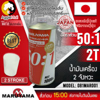 ?? MARUYAMA ?? น้ำมันเครื่อง รุ่น 081MAR001 2T น้ำมันออโต้ลู๊ป สำหรับผสมเครื่องตัดหญ้า 2 จังหวะและเครื่องยนต์ 2 จังหวะทั่วไป จัดส่ง KERRY