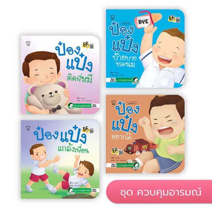 นิทานเด็ก-นิทาน-ป๋องแป๋ง-ชุดควบคุมอารมณ์-ef-ป๋องแป๋งติดพี่หมี-ป๋องแป๋งแกล้งเพื่อน-ป๋องแป๋งบ๊ายบายขวดนม-ป๋องแป๋งอยากได้