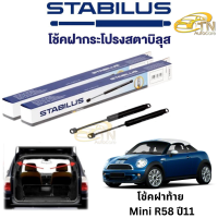 STABILUS โช๊คฝากระโปรงท้าย Mini R58 ปี11