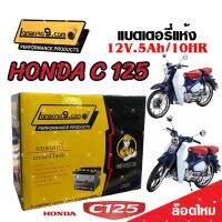 แบตเตอรี่สำหรับ Honda C 125 ทุกรุ่นหัวฉีดจ่ายน้ำมัน PGM-FI ฮอนด้า ซี 125 แบตเตอรี่แห้งไฟแรง LB9-YTZ5S 12V/5Ah มาตฐานแท้ญี่ปุ่น พร้อมส่งด่วน