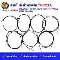 สายไมล์ สำหรับ รถเก๋ง TOYOTA รวมรุ่น CRESSIDA, CROWN RS40, RS50, RS60, MS50,MS64, SOLUNA