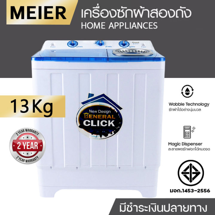 ลดพิเศษ-meier-เครื่องซักผ้า-2-ถัง-เครื่องซักผ้า-8-5kg-10-5kg-13kg-คุณภาพดี-ซักผ้าได้เยอะ-จัดส่งเร็ว-รับประกัน2ปี-มีชำระปลายทาง