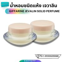 เซต2ชิ้น น้ำหอมชนิดแห้ง กิฟฟารีน กลิ่นเจวาลิน /Giffarine Jevalin Solid Perfume น้ำหอม น้ำหอมกิฟฟารีน น้ำหอมครีม น้ำหอมตลับ น้ำหอมแบบพกพา หอมติดทนนาน