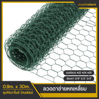 ตาข่ายลวดหกเหลี่ยม(ขนาด0.9x30m) ตา3/8 ตา1/2 ตา3/4 ลวดตะแกรงกรงไก่ Coop Hexago ลงดตะแกงกรงนก ลวดล้อมเล้าไก่ ลวดปูพื้นผนัง ลวดกันหนูกันงู ลวดDIY