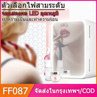 FF087 ตู้เย็น ตู้เย็นมินิ ตู้เย็นเก็บเครื่องสำอาง LED Refrigerator min ขนาด 8 ลิตร พร้อมกับกระจกเสริมความงามที่สามารถเปิดไฟเพิ่มความสว่างได้