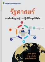 รัฐศาสตร์ แนวคิดพื้นฐานสู่การปฏิบัติการในยุคดิจิทัล