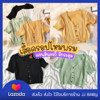 เสื้อครอปไหมพรม แขนสั้นคอวี มีกระดุม