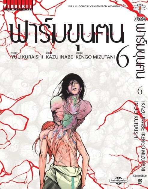 หนังสือการ์ตูน-ฟาร์มขุนฅน-เล่ม-6-มังงะ-สำนักพิมพ์วิบูลย์กิจ