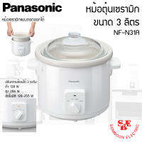 หม้อตุ๋นไฟฟ้า Panasonic ขนาด 3 ลิตร ปรับความร้อน 3 ระดับ ปรุงอาหารอัตโนมัติได้อย่างง่ายดาย รุ่น NF-N31A