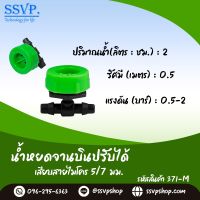 หัวน้ำหยดจานบินปรับได้ เสียบสายไมโคร ขนาด 5/7 มม. รหัสสินค้า 371-M