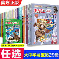 หนังสือชุดล่าขุมทรัพย์จีนของแท้ 29 หนังสือการ์ตูนหนังสือเด็กนิทานหนังสือนักเรียนประถมขายส่ง