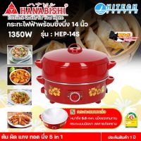 HANABISHI กระทะไฟฟ้า ขนาด 14" รุ่น HEP-14S จัดส่งรวดเร็ว มีบริการเก็บเงินปลายทาง N8