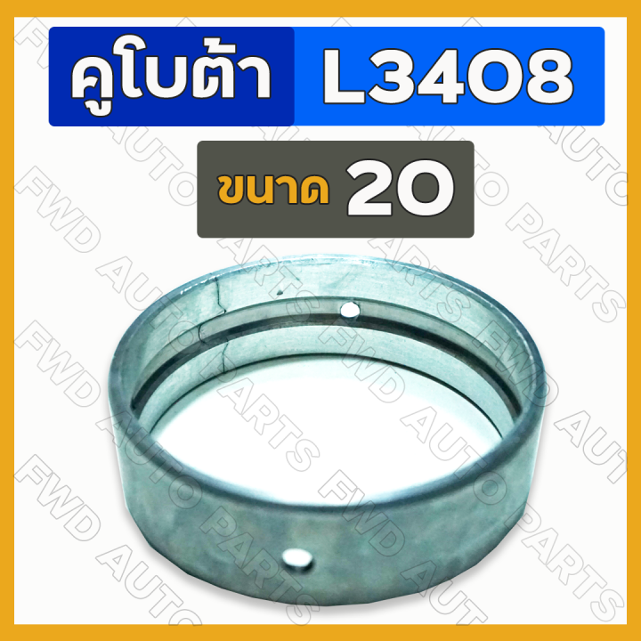 ชาร์ปบูชเพลาข้อเหวี่ยง-ขนาด-std-20-รถไถ-คูโบต้า-kubota-l3408