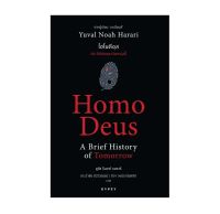 โฮโมดีอุส ประวัติย่อของวันพรุ่งนี้ : Homo Deus A Brief History of Tomorrow (Thai Edition) พร้อมส่ง