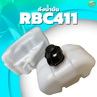 ถังน้ำมันRBC411 เครื่องตัดหญ้า เครื่องพ่นยา เครื่องพ่นปุ๋ย เครื่องสุบน้ำ รุ่น พลาสติก หนาพิเศษ หลอมอย่างดีไม่มีรั่วซึม