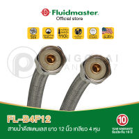 สายน้ำดี FL-B4F12 ยาว12นิ้วเกลียว4หุนเหมาะสำหรับใช้ เครื่องกรองน้ำ เครื่องทำน้ำร้อน ก๊อกน้ำ โถส้วมทนแรงดันน้ำ165 บาร์ทนน้ำร้อนสูงสุดถึง110°C