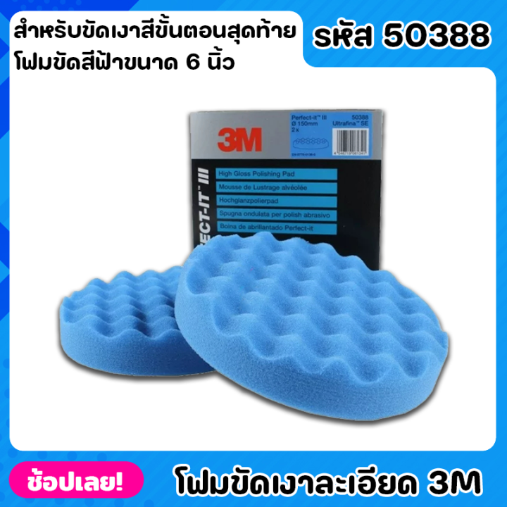 3m-50388-โฟมขัดเงา-แบบละเอียด-สีฟ้า-ขนาด-6-นิ้ว-สำหรับขัดเงาสีขั้นตอนสุดท้ายผิวละเอียดมาก-งานเรียบเนียน-สวยเหมือนใหม่