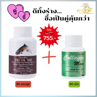 โปรเด็ด!! ซื้อเป็นเซ็ตคุ้มกว่า คู่ซี้..ดีทั้งร่าง กิฟฟารีน คอลลาเจน แมกซ์และน้ำมันปลา 1000มก. 90 แคป ส่งฟรี มีเก็บปลายทาง มีของแถมทุกกล่อง