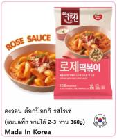 ?ออนนี่เกาหลีแนะนำ ?Dongwon Rose Topokki  99 THB ? Pack 360g ดงวอน ต๊อกป๊อกกิ รสโรเซ่ (แบบแพ็ก ทานได้ 2-3 ท่าน)