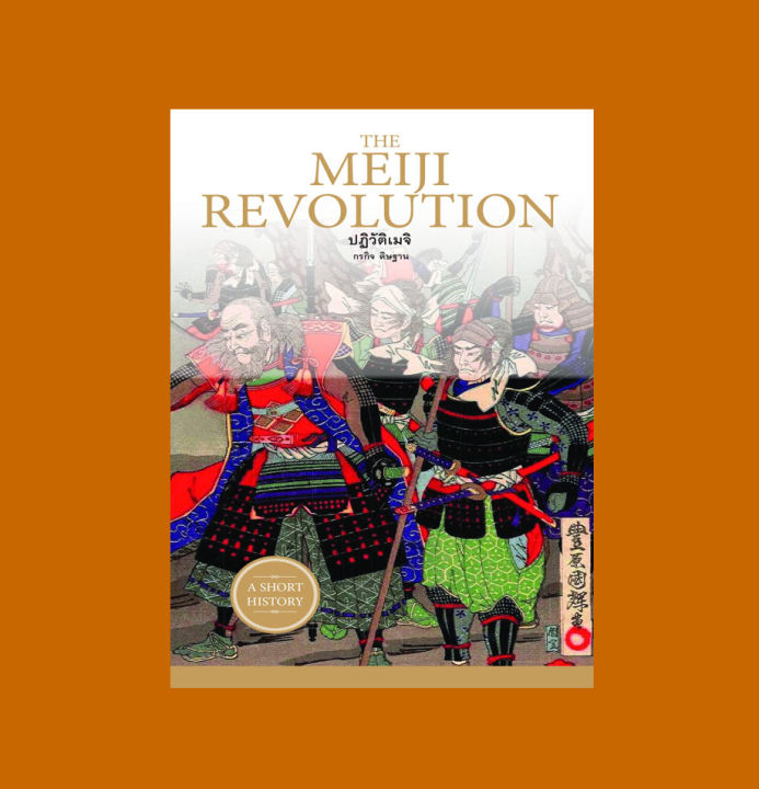 หนังสือ-the-meiji-revolution-ปฏิวัติเมจิ