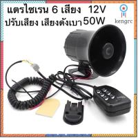 แตรไซเรนแตรรถ 6เสียง ปรับเปาเสียงได้ 50w ตะโกนลำโพง 12V โข่งลำโพงลำโพงปลุก flashsale ลดกระหน่ำ